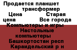 Продается планшет asus tf 300 трансформер › Цена ­ 10 500 › Старая цена ­ 23 000 - Все города Компьютеры и игры » Настольные компьютеры   . Башкортостан респ.,Караидельский р-н